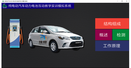 純電動汽車動力電池教學(xué)軟件