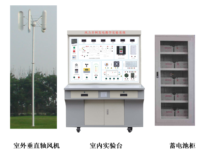 2KW垂直軸風(fēng)力并網(wǎng)發(fā)電教學(xué)實驗系統(tǒng)