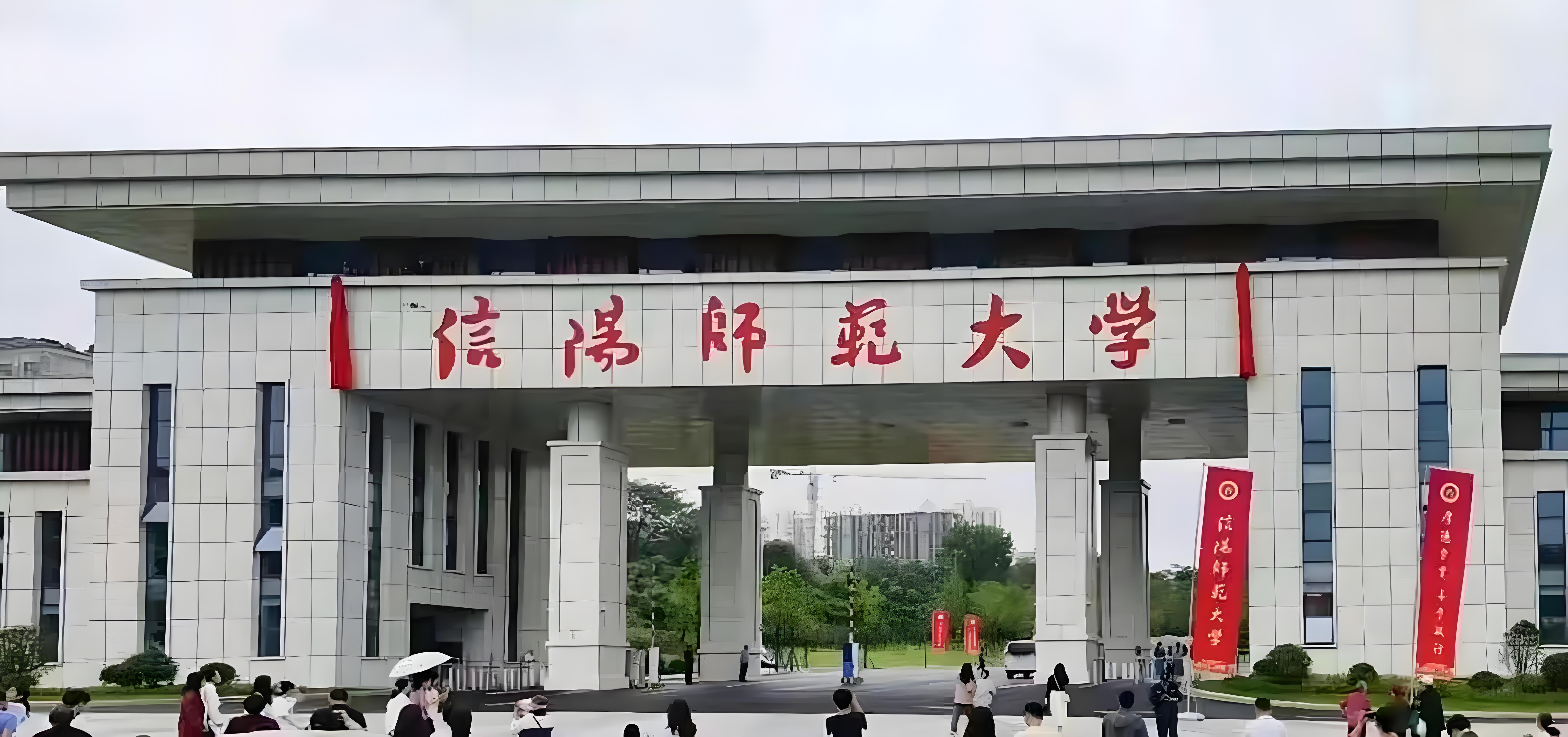 信陽師范大學