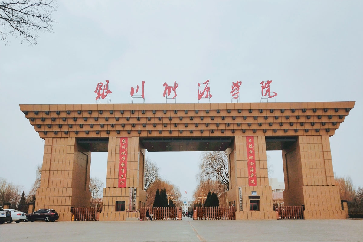 銀川能源學(xué)院