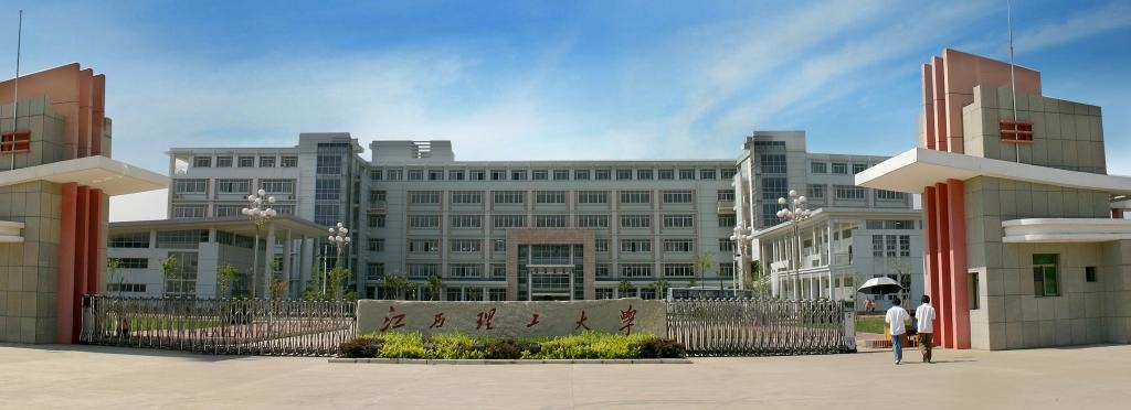 江西理工大學