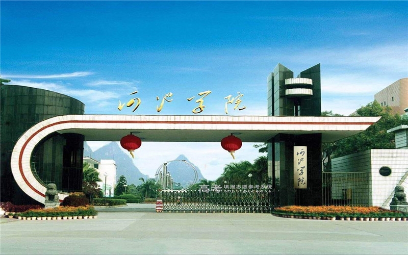 河池學(xué)院