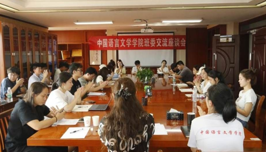 中國(guó)語(yǔ)言文學(xué)學(xué)院班委交流座談會(huì)